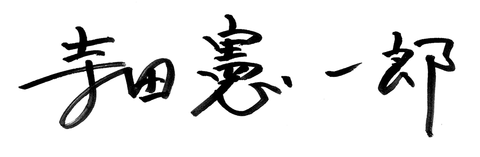寺田 憲一郎