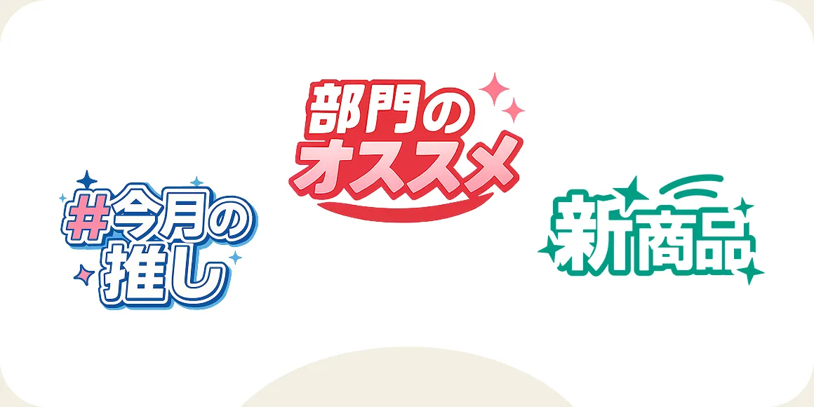 今月の推し