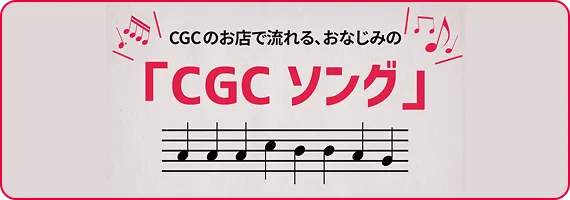 CGCソング
